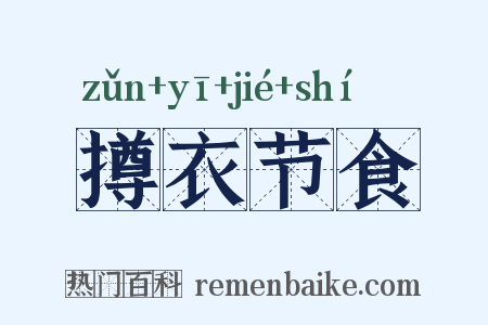 撙衣节食是什么意思的图片